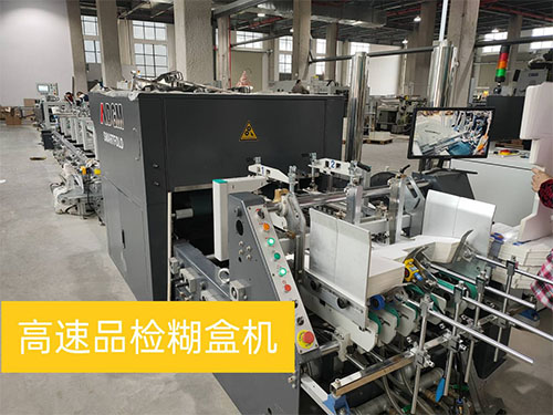 高速品(pin)檢糊盒機